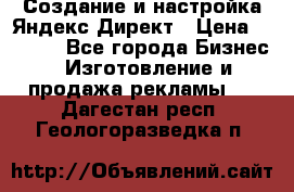 Создание и настройка Яндекс Директ › Цена ­ 7 000 - Все города Бизнес » Изготовление и продажа рекламы   . Дагестан респ.,Геологоразведка п.